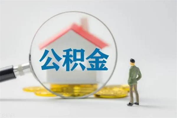 平阳无房证明就能提取公积金吗（无房证明就可以提取公积金?）