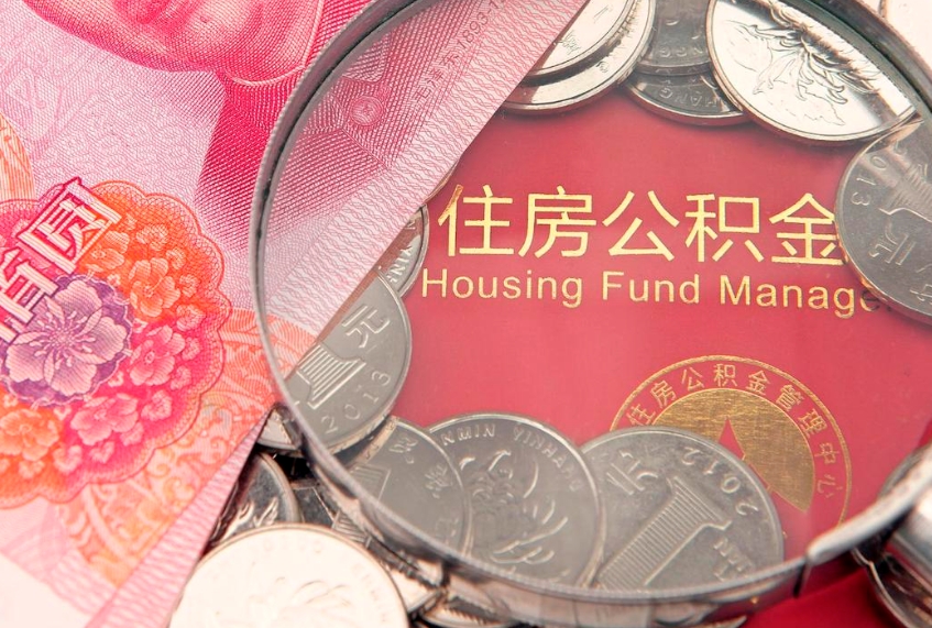 平阳怎么把封存的公积金解封（怎么解除封存的公积金）